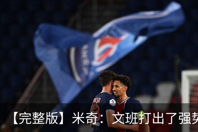 【完整版】米奇：文班打出了强势表现 对此我们都不感到惊讶