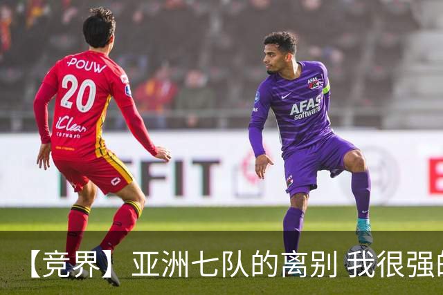 【竞界】亚洲七队的离别 我很强的幻觉破灭