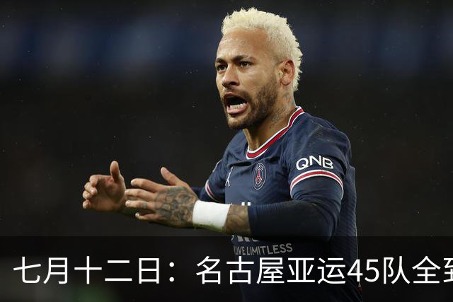 七月十二日：名古屋亚运45队全到齐，最开心的不是日本主办方