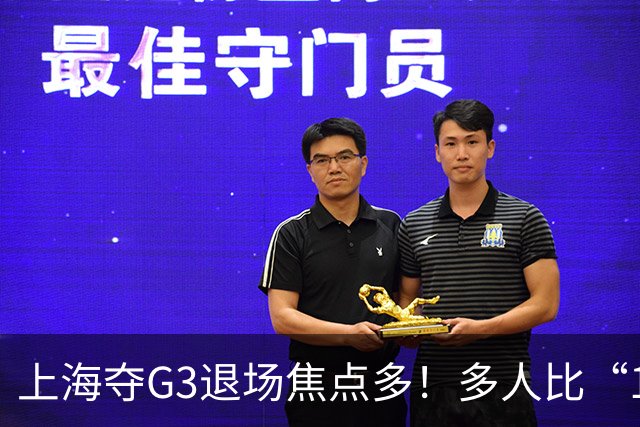 上海夺G3退场焦点多！多人比“1”致谢球迷，张镇麟+2将圈粉举动