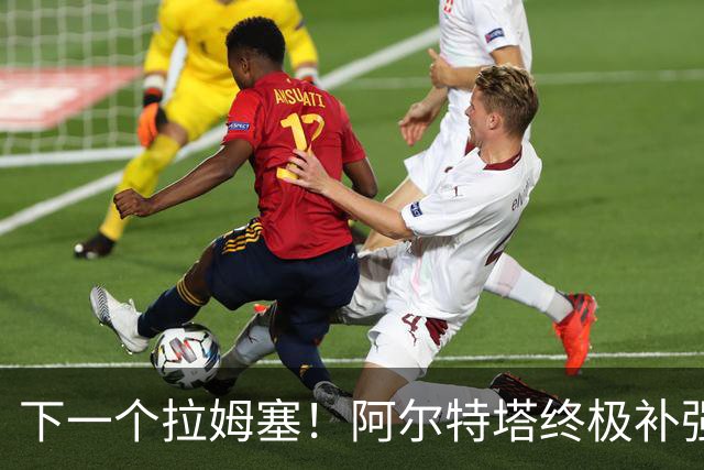 下一个拉姆塞！阿尔特塔终极补强目标！阿森纳锁定世界杯全能战神
