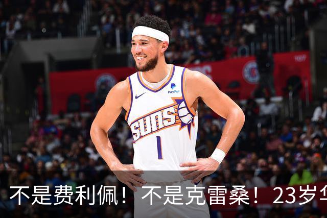 不是费利佩！不是克雷桑！23岁华裔中场加盟意甲，未来或成国足潜在归化