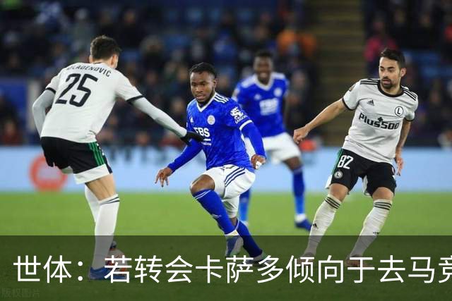 世体：若转会卡萨多倾向于去马竞，曼联也在关注这名球员的动向