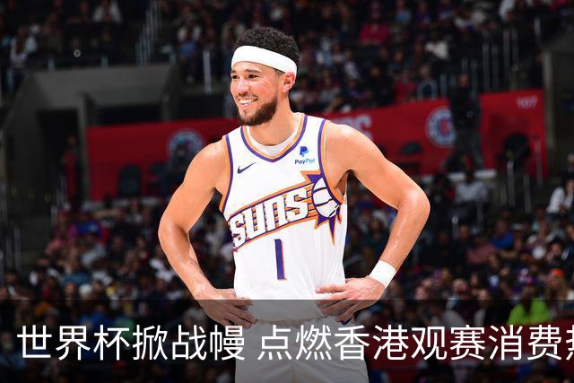 世界杯掀战幔 点燃香港观赛消费热潮