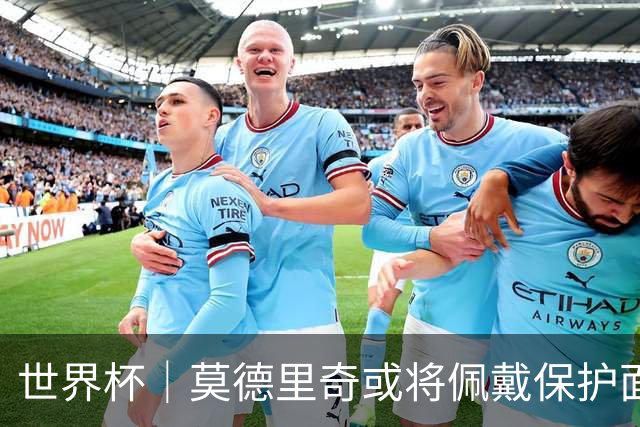 世界杯｜莫德里奇或将佩戴保护面具迎战英格兰队