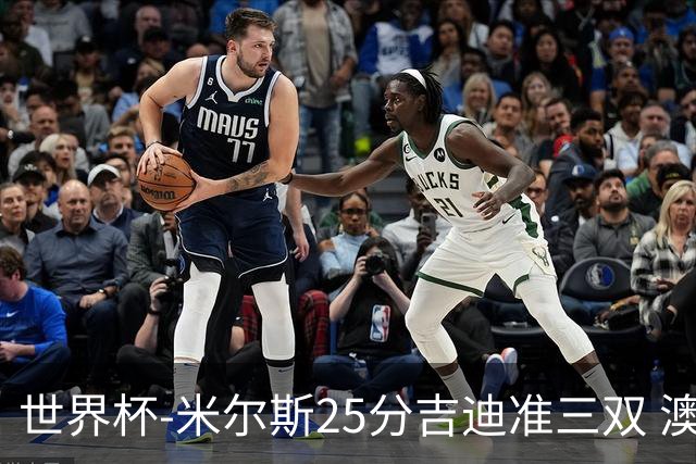 世界杯-米尔斯25分吉迪准三双 澳大利亚胜芬兰