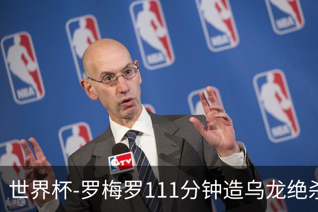世界杯-罗梅罗111分钟造乌龙绝杀 阿根廷加时3-2佛得角