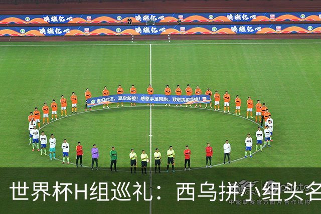 世界杯H组巡礼：西乌拼小组头名 沙特成X因素