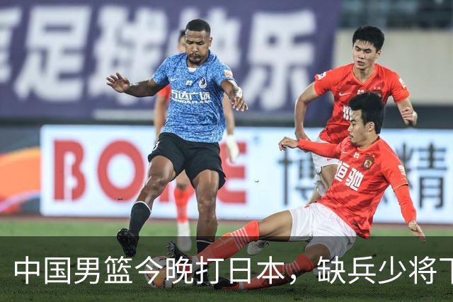 中国男篮今晚打日本，缺兵少将下怎么打，3名球员把话说透了