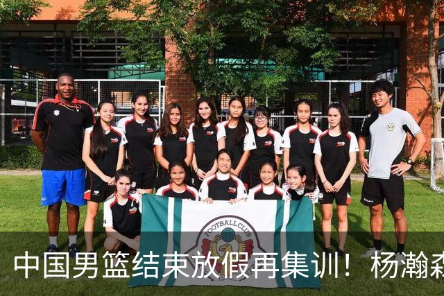 中国男篮结束放假再集训！杨瀚森病倒仍在列，郭士强能否有变化？