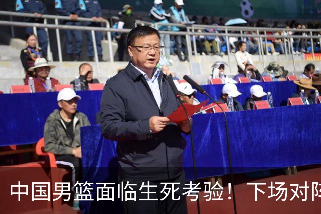 中国男篮面临生死考验！下场对阵台北，胜利才能晋级，失败将无缘世界杯