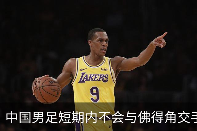中国男足短期内不会与佛得角交手，正全力备战亚洲杯