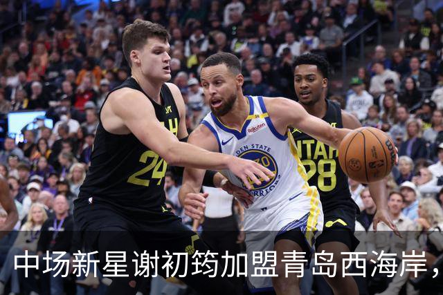 中场新星谢初筠加盟青岛西海岸，引发中国男足新生代的希望