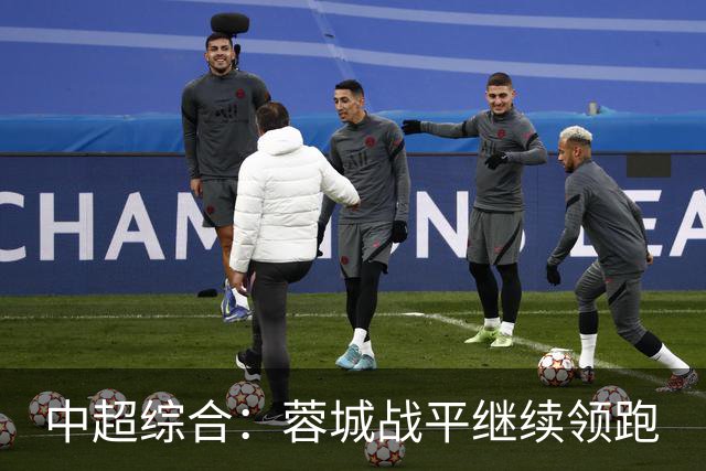 中超综合：蓉城战平继续领跑