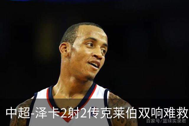 中超-泽卡2射2传克莱伯双响难救主 泰山4-3险胜玉昆