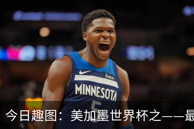 今日趣图：美加墨世界杯之——最不怕自己国家队被针对的裁判组