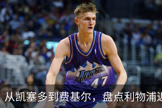 从凯塞多到费基尔，盘点利物浦近年令人惋惜的失败转会