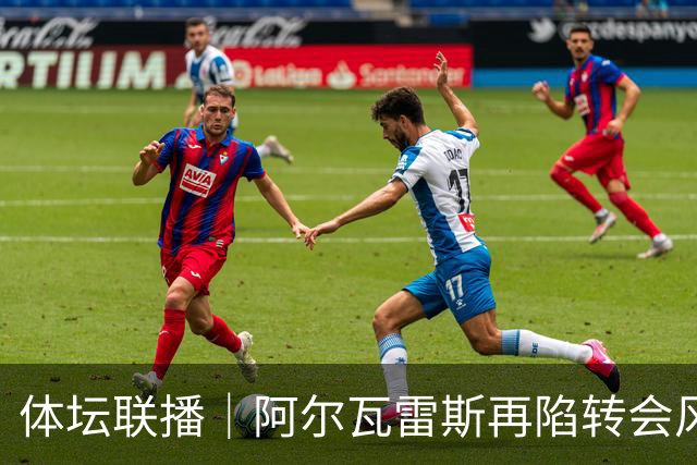 体坛联播｜阿尔瓦雷斯再陷转会风波，利物浦官宣租借阿劳霍