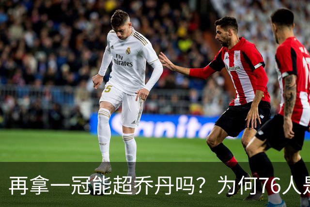 再拿一冠能超乔丹吗？为何76人是老詹积攒GOAT筹码的完美选择