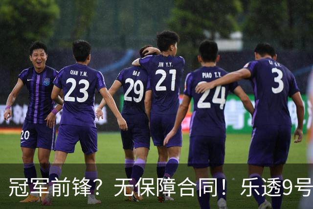 冠军前锋？无保障合同！乐透9号秀！还能有机会吗？
