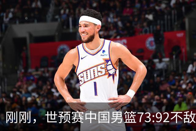 刚刚，世预赛中国男篮73:92不敌日本男篮，下场必须击败中国台北队才能获得出线名额