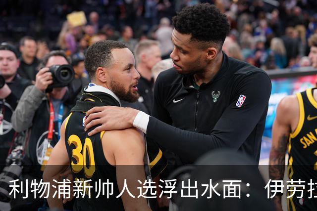 利物浦新帅人选浮出水面：伊劳拉会谈即将启动，未来将如何发展？