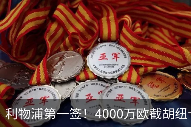 利物浦第一签！4000万欧截胡纽卡 拿下22岁西班牙国脚