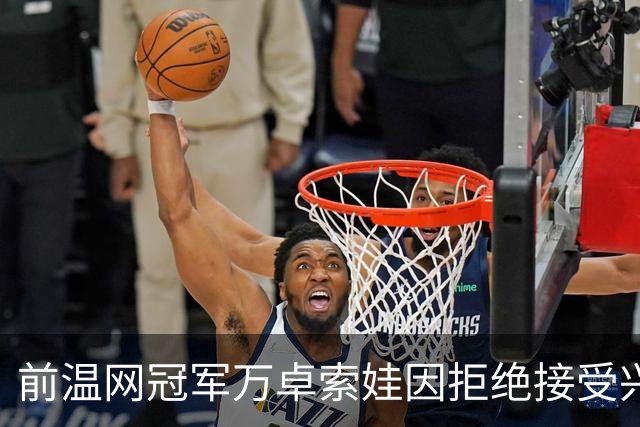 前温网冠军万卓索娃因拒绝接受兴奋剂检查被禁赛四年