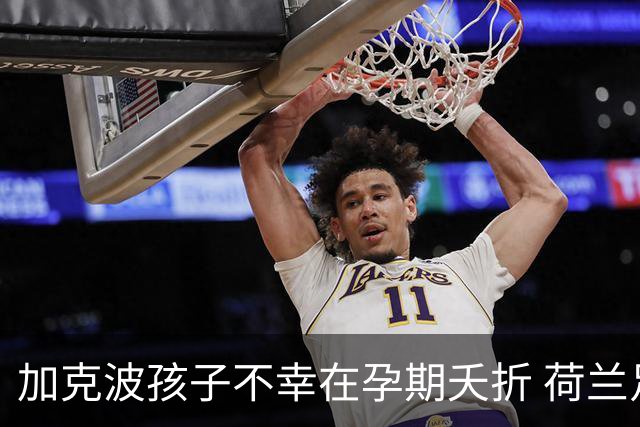 加克波孩子不幸在孕期夭折 荷兰足协：球员愿留队征战