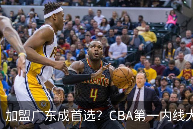 加盟广东成首选？CBA第一内线大杀器或将被交易，昔日曾被杜锋点名要人