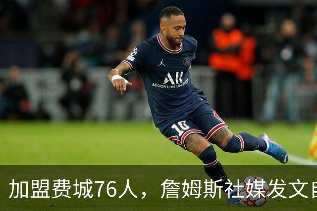 加盟费城76人，詹姆斯社媒发文自勉，引用《道德经》名言，但将出处错写成《孙子兵法》