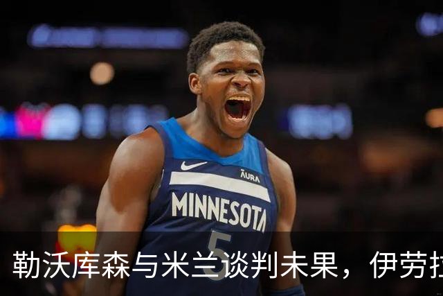 勒沃库森与米兰谈判未果，伊劳拉或将转投德甲新贵