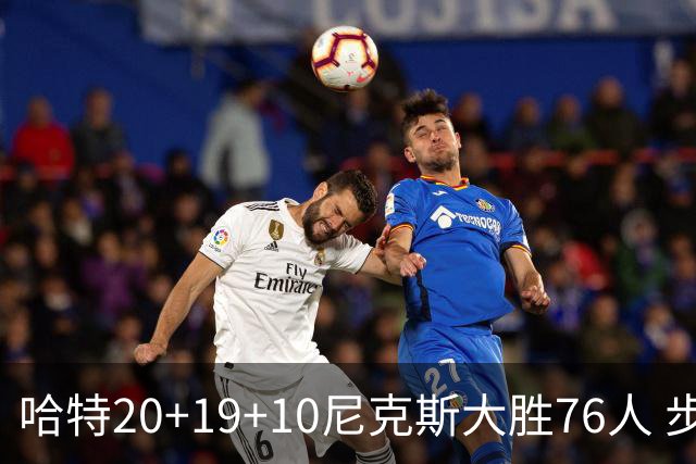 哈特20+19+10尼克斯大胜76人 步行者力克雷霆