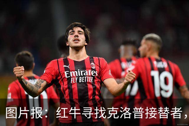 图片报：红牛寻找克洛普接替者，法兰克福总监克勒舍是热门人选