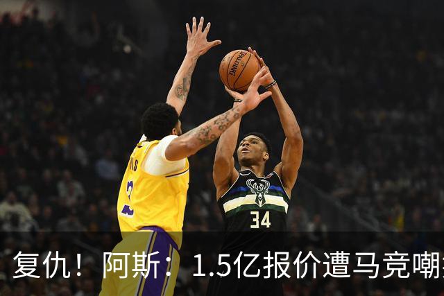 复仇！阿斯：1.5亿报价遭马竞嘲笑后，皇马截胡库库+B席予以回击