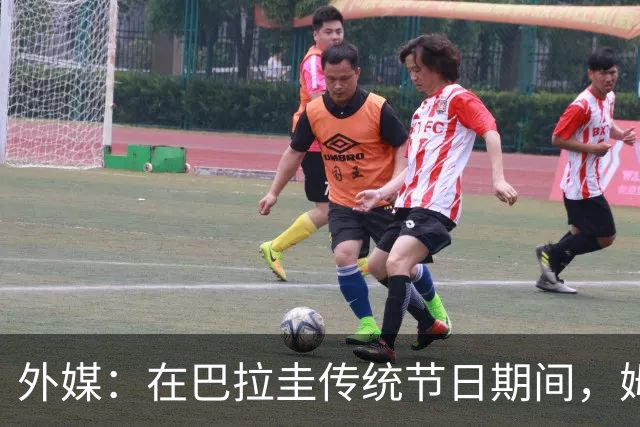 外媒：在巴拉圭传统节日期间，姆巴佩被民众票选为最招人恨的人