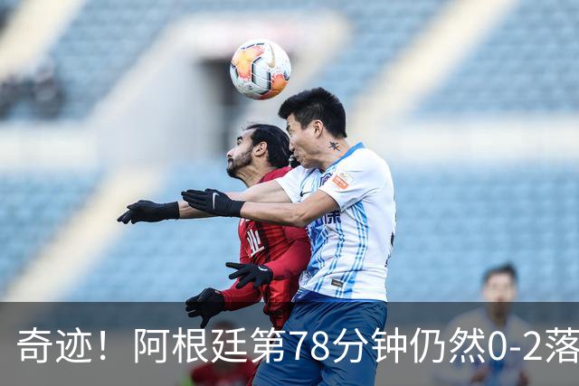奇迹！阿根廷第78分钟仍然0-2落后，当时的晋级概率仅剩0.6%