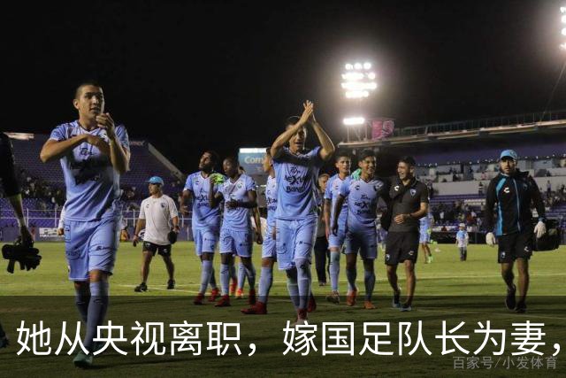 她从央视离职，嫁国足队长为妻，如今全家定居广东已是企业家