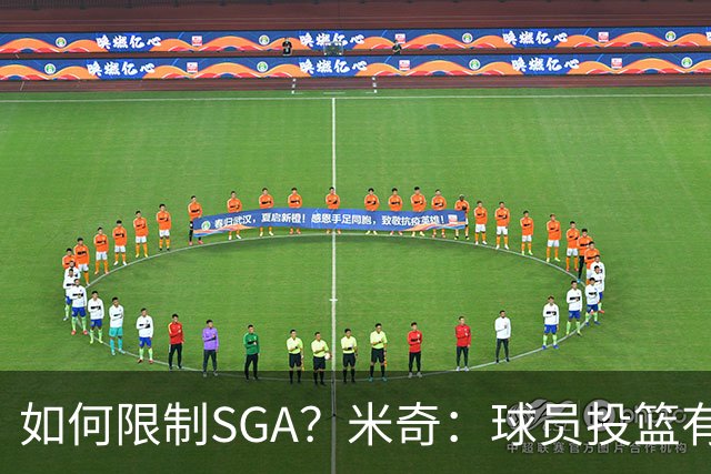 如何限制SGA？米奇：球员投篮有进有失 必须在比赛中随时调整