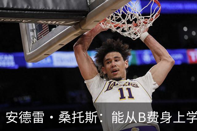 安德雷·桑托斯：能从B费身上学到很多 我是中场但喜欢进球