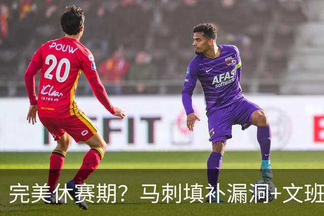 完美休赛期？马刺填补漏洞+文班少拿五千万续约 明年冲冠还差什么