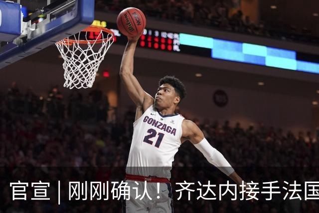 官宣 | 刚刚确认！齐达内接手法国队！