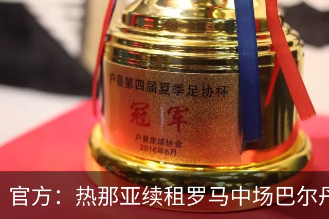 官方：热那亚续租罗马中场巴尔丹齐，包含强制买断条款