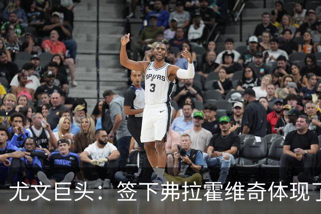 尤文巨头：签下弗拉霍维奇体现了球队的野心