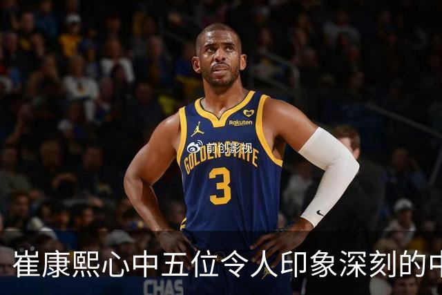 崔康熙心中五位令人印象深刻的中国球员