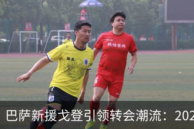 巴萨新援戈登引领转会潮流：2026-27赛季转会市场深度解析