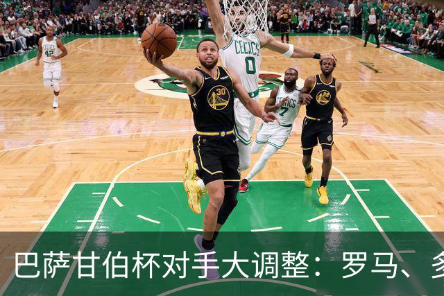 巴萨甘伯杯对手大调整：罗马、多特蒙德、那不勒斯，还是河床？