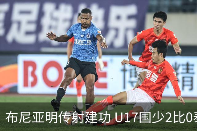 布尼亚明传射建功 U17国少2比0泰国取首胜