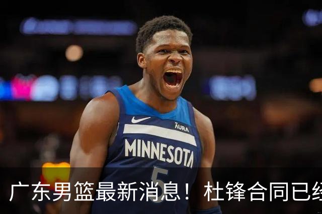 广东男篮最新消息！杜锋合同已经到期，徐杰征战德鲁联赛，广州要求重新沟通徐昕租借问题