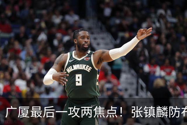 广厦最后一攻两焦点！张镇麟防布朗抽空摘护膝，孙铭徽表摊手费解